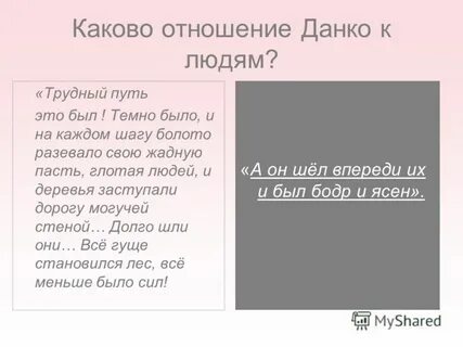 Отношение к жизни данко