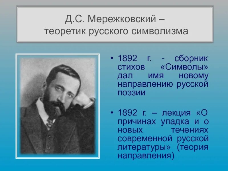 Мережковский стихи о россии весной когда. Мережковский 1892. Мережковский символизм. Мережковский символизм произведения.