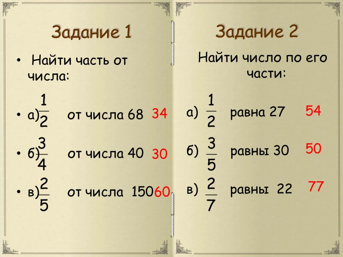 Часть от целого 5 класс самостоятельная. Как найти часть от числа 6 класс. Нахождение части числа. Как найти часть отчесла. Нахождение дроби от числа примеры.