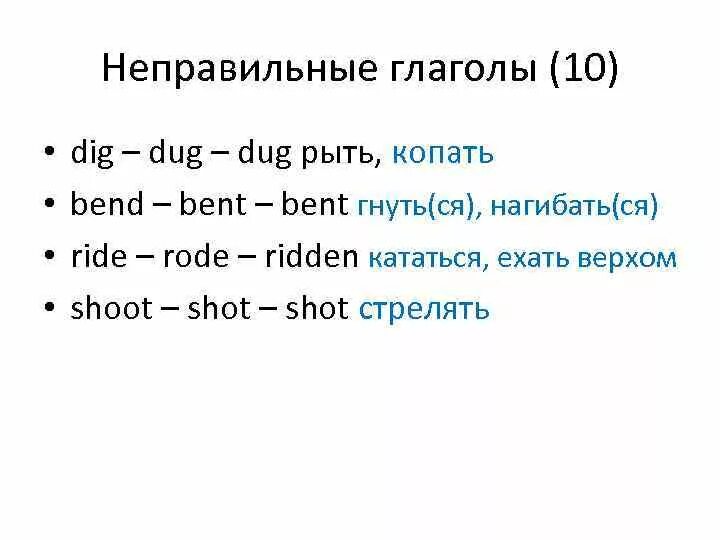 Глагол гнуть. Dig 3 формы глагола. Копать неправильный глагол. Три формы глагола dig. Формы неправильных глаголов.