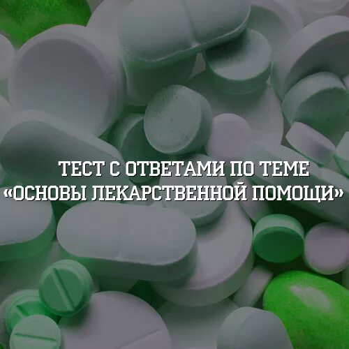 Основы лекарственной помощи нмо ответы. Основы лекарственной помощи тесты с ответами. Основы лекарственной помощи. Основы лекарственной помощи НМО. Основы лекарственной помощи итоговое тестирование.