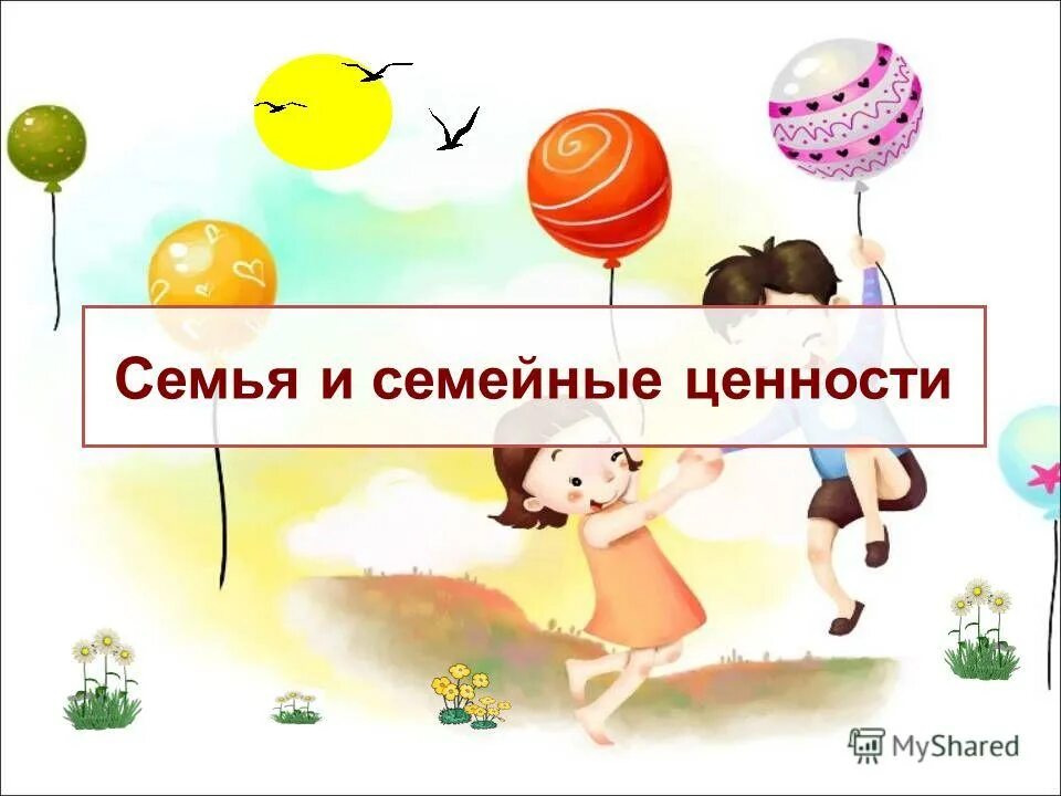 семь и семейные ценности. семейные ценности анны. семейные ценности анны. ценности семьи. семейные ценности презентация.