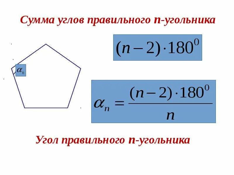 Сумма углов многоугольника вычисляется по формуле. Формула суммы углов правильного n угольника. Формула нахождения углов правильного n-угольника. Сумма углов многоугольника формула. Формула углов п угольника.