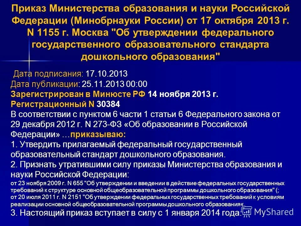 Приказ министерства образования об утверждении фгос. Приказ Министерства образования. Приказа ФГОС до № 1155 от 17 .10.2013 г.)..