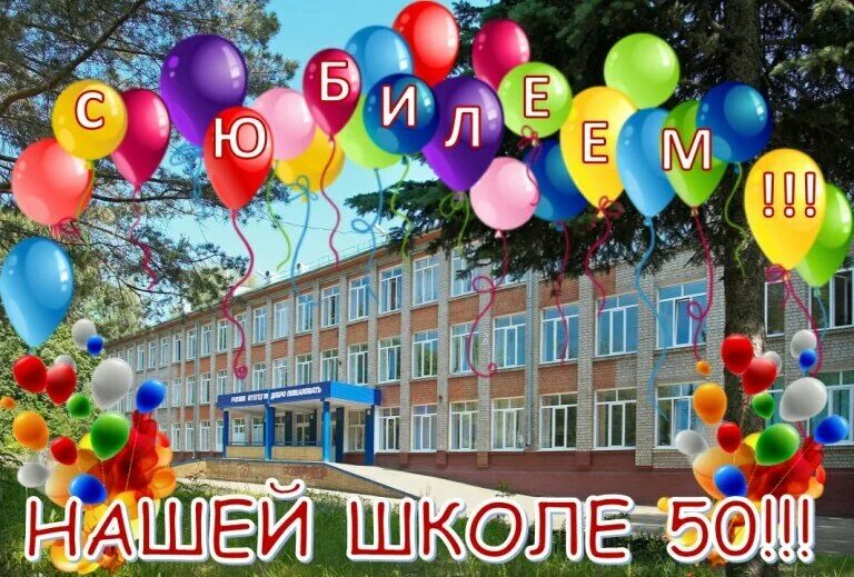 Юбилей школы школа город. С юбилеем 50 школа. Баннер к юбилею школы. Юбилей школы 50 лет. Баннер к юбилею школы 50 лет.