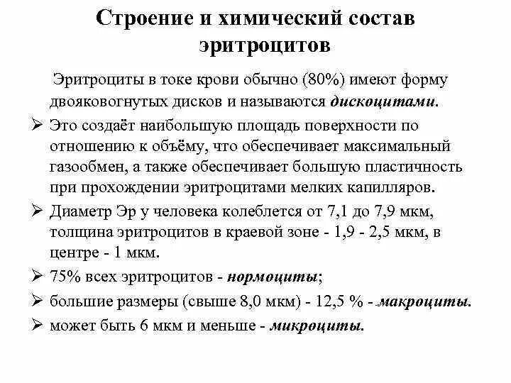 В состав эритроцита входят. Химический состав эритроцитов. строение эритроцита биохимия.