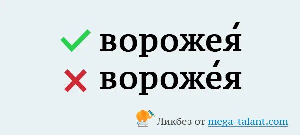 Ворожея ударение. Правильные ударения Ворожея. Ворожея ударение в слове правильное. Предложение со словом Ворожея.