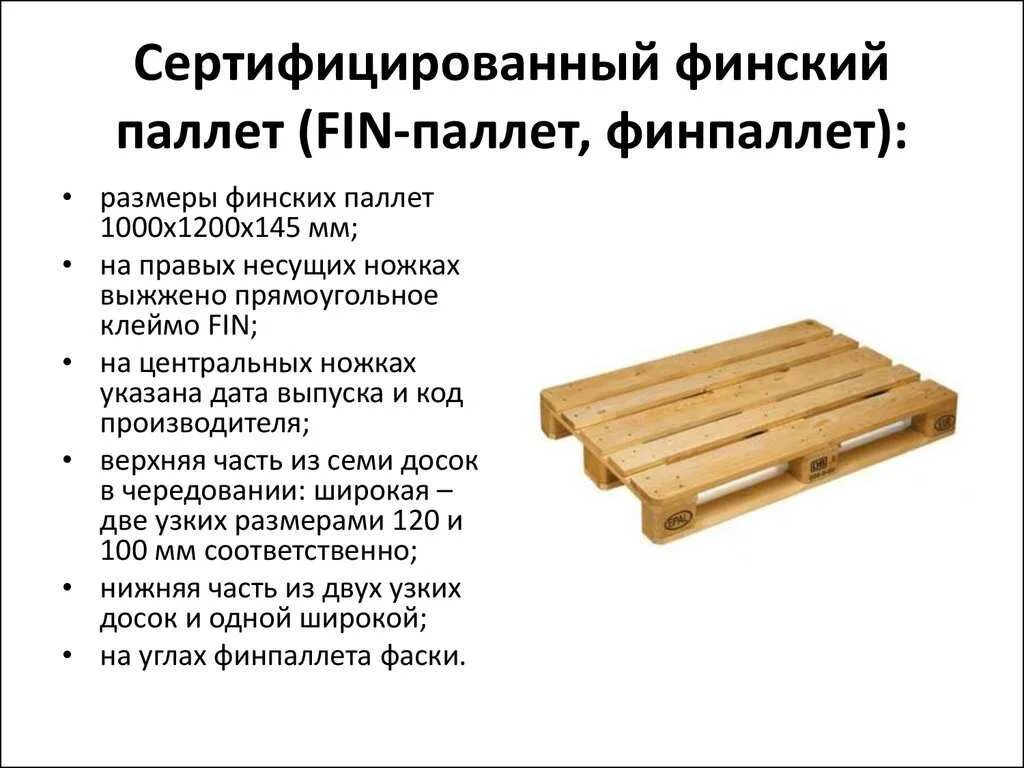 Паллета сколько кг. Финский паллет 1000 1200. Вес деревянного паллет 800/1200. Европаллет 1200х800 вес поддона. Поддоны деревянные вес 1 поддона.