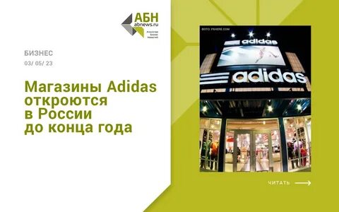 Адидас когда откроется