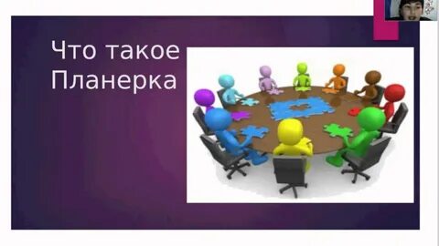 Планерка это
