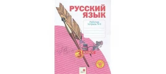 Рабочая тетрадь по русскому языку 4 класс система Занкова. Рабочая тетрадь по русскому 1 класс Занкова часть 1. Обложки учебников по занкову письмо. Рабочая тетрадь по русскому языку 2 класс занков.