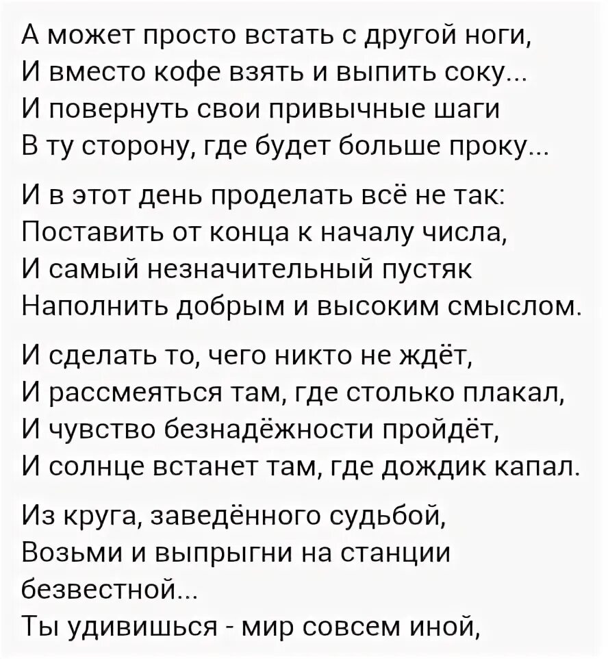 Стих а может встать с другой ноги. А может просто встать с другой ноги стихотворение. Стих а может просто в иать с другой ноги. А может просто встать с другой.