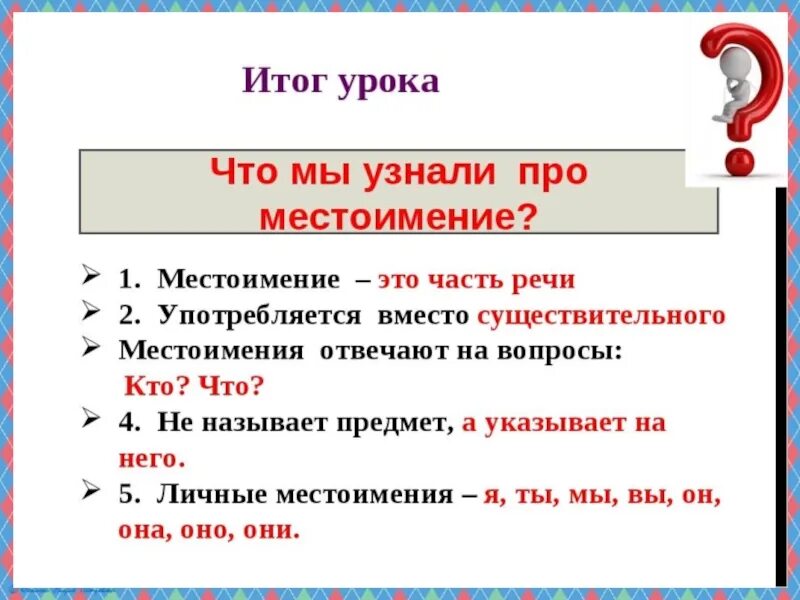 Местоимение как часть речи примеры Ответы : какие разряды бывают у местоимений