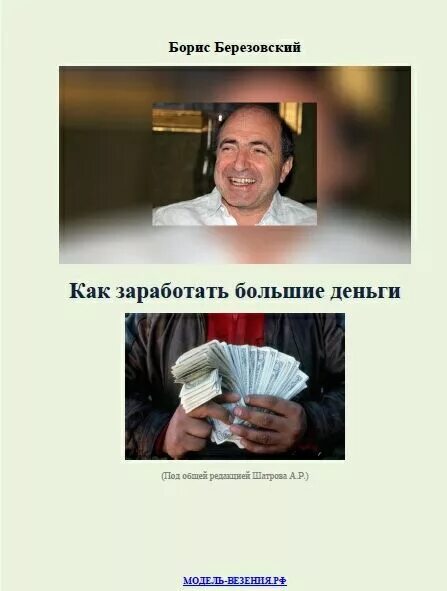 Березовский с деньгами. Книга березовского как заработать большие деньги. Березовский книга. Березовский книга. Березовский книга.