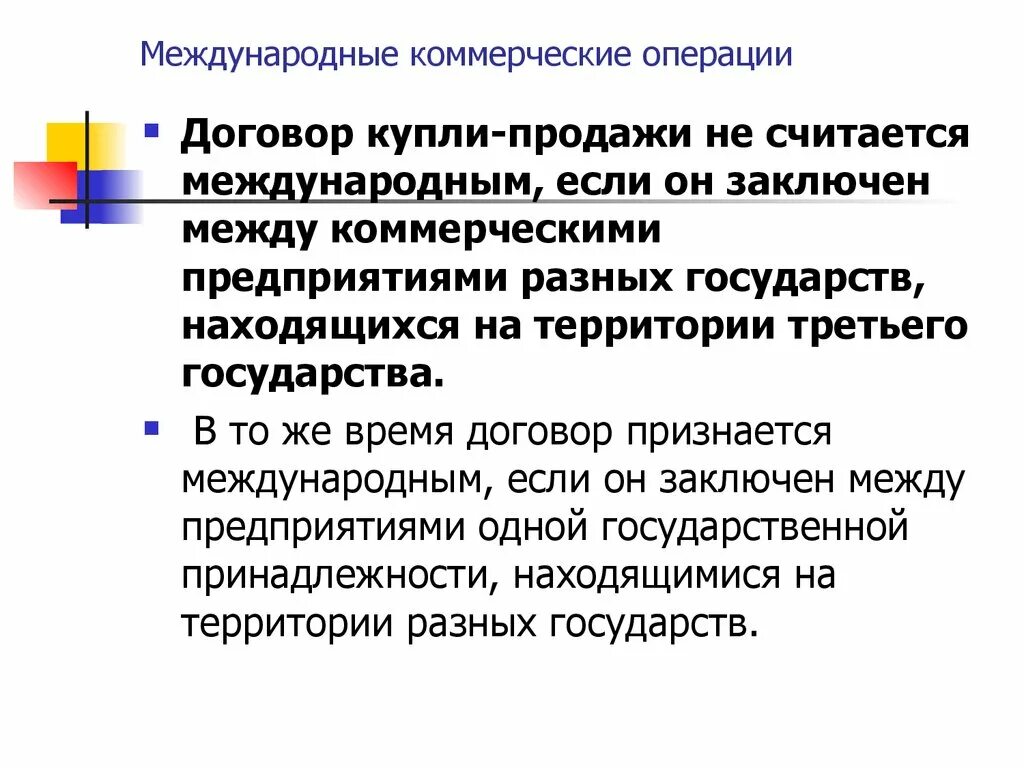 Международные коммерческие операции. Виды международных коммерческих операций. Операции по купле-продаже. Основные виды коммерческих операций.