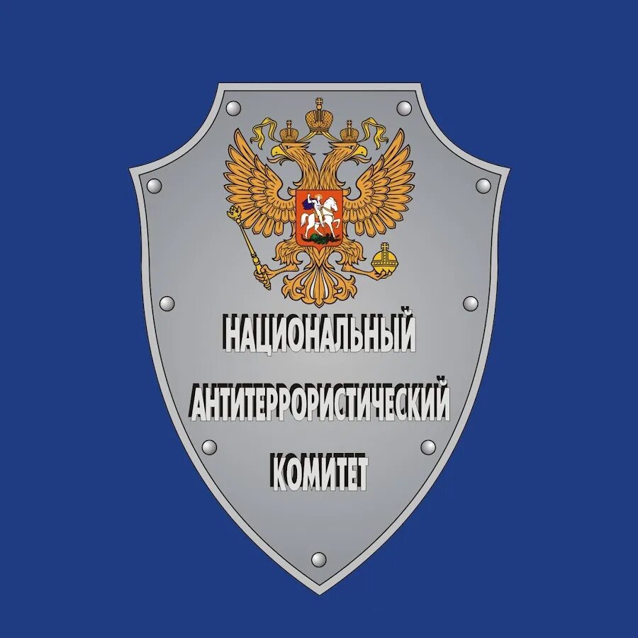 Национальный антитеррористический комитет России (НАК РФ). Федеральная антитеррористическая комиссия РФ. Национальный антитеррористический комитет РФ эмблема.