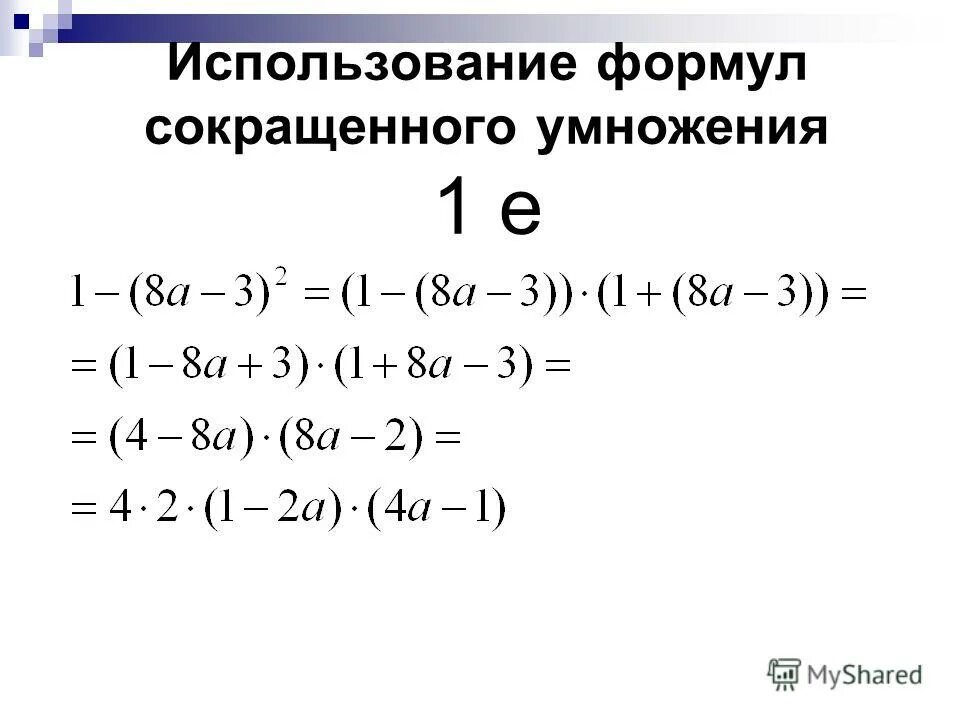 Формулы сокращенного умножения 7 класс. Формулы сокращенного умножения преобразование алгебраических выражений. Формулы сокращенного умножения преобразование алгебраических выражений. Куб разности формула сокращенного умножения. Упрощение выражений с помощью формул сокращенного умножения.
