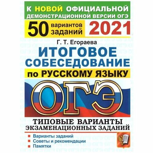 Итоговое собеседование по русскому языку 2024 егораева. Итоговое собеседование 9 класс. Итоговое собеседование по русскому егораева. Итоговое собеседование по русскому языку. Огэ русский язык итоговое собеседование 20 вариантов.