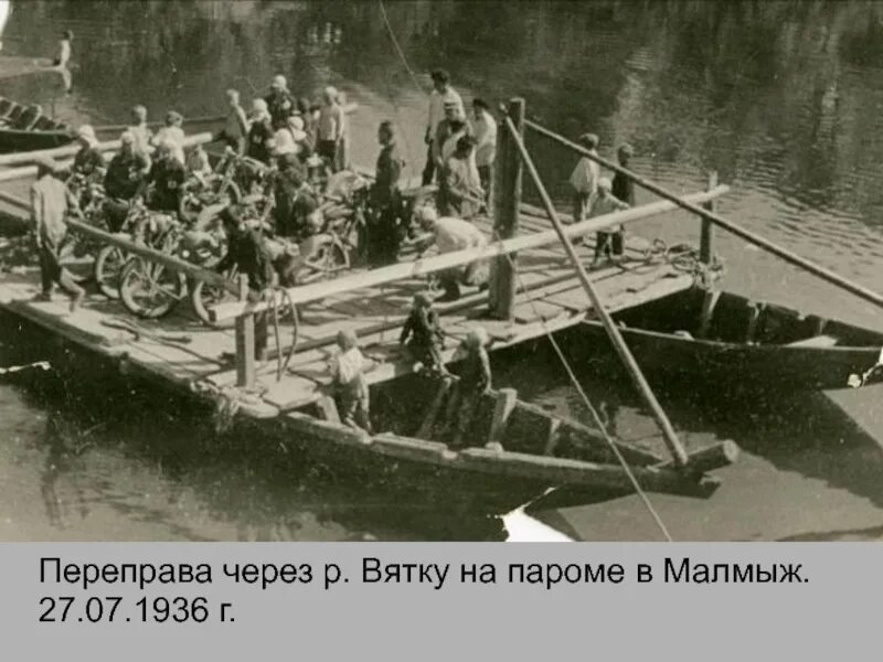 Как использовали люди реку вятку раньше. Паром через реку вятку. вятка паром. переправа в малмыже через вятку. переправа переправа.