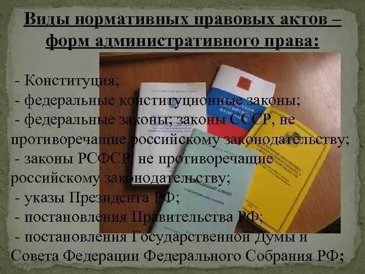 Административное право какой документ. Административное право нормативно правовые акты. Административное право НПА. Нормативные административные акты. Административный нормативно правовой акт.