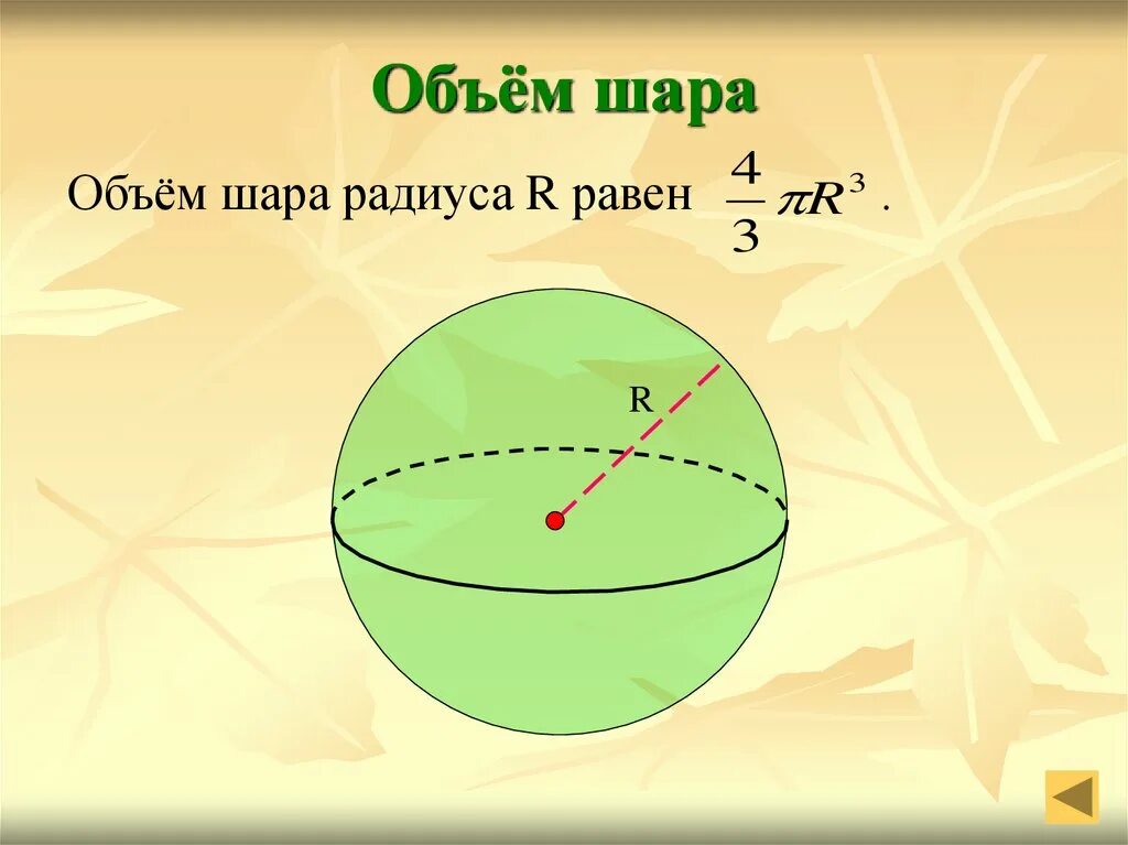 Объем шара в кубе формула. Объем шара. Объем шара равен. Объём шара радиуса равен. Как найти объем шара.