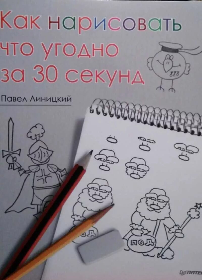 Как нарисовать что угодно. Как нарисовать что угодно книга. Рисунки за 30 секунд. Что угодно картинки