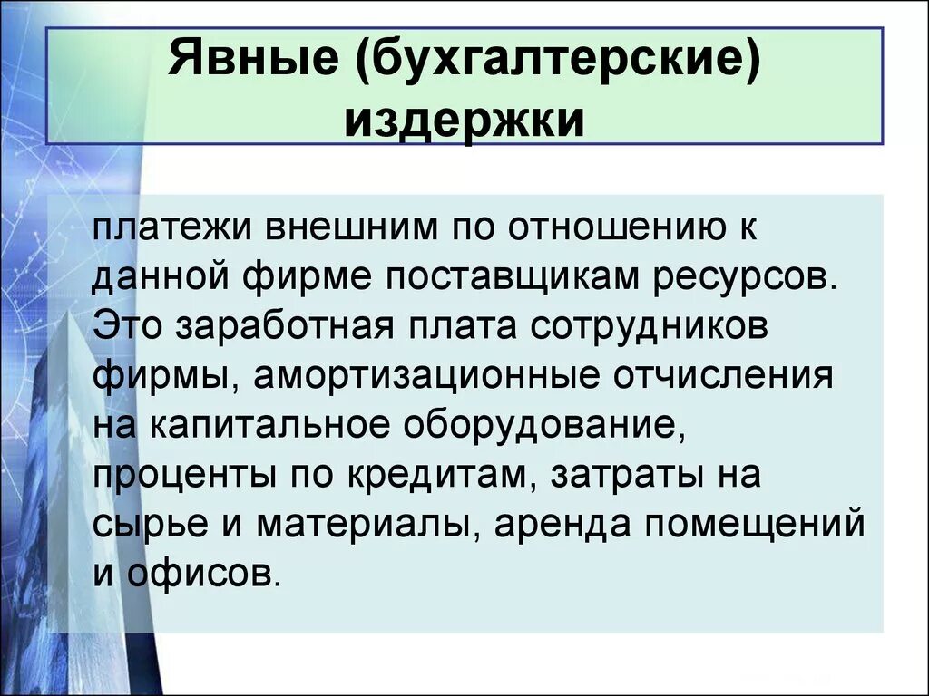 Явные бухгалтерские издержки. Бухгалтерские издержки это явные издержки. Внешние бухгалтерские издержки. Явные и неявные затраты.