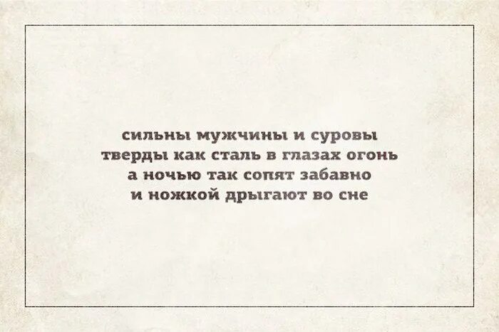 Почему дрыгают ногой. Сильны мужчины и суровы тверды. Сильны мужчины и суровы тверды как сталь. А ночью так сопят забавно и ножкой дрыгают во сне. И ножкой дрыгают во сне мужчины суровы.