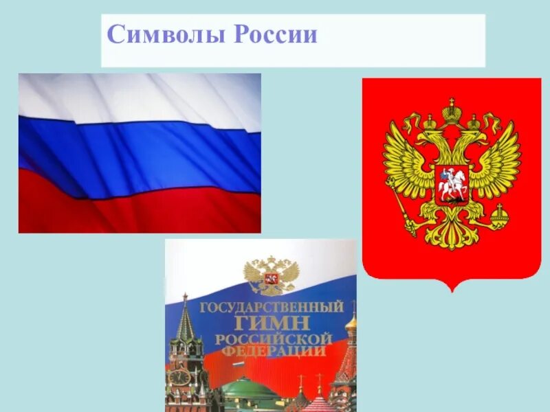 Проект символы россии для дошкольников