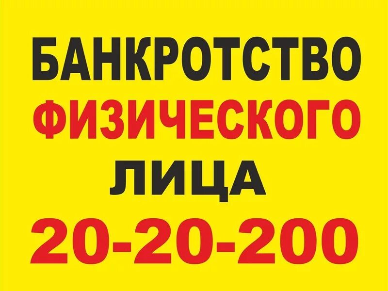 Банкротство физ лиц стоимость услуги. Банкротство физических лиц. Реклама банкротства физических лиц. Банкротство физических лиц объявления. Баннер по банкротству.