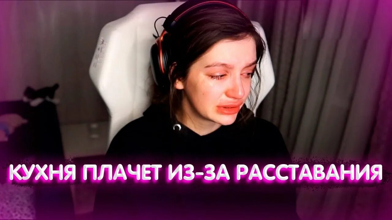На кухне плакала. Кухня твич. плачет на кухне. koresh плачет. с кем встречалась кухня твич.