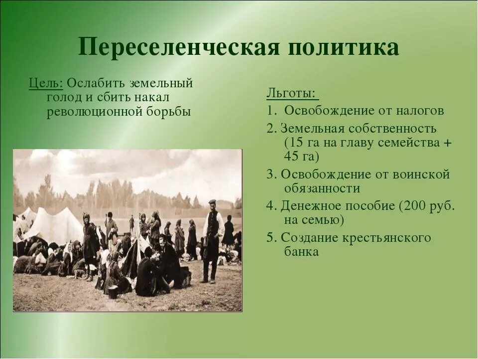 Цель создания общины. Переселенческая политика. Столыпинская Переселенческая политика. Переселенческая реформа Столыпина. Столыпинская реформа Переселенческая политика.