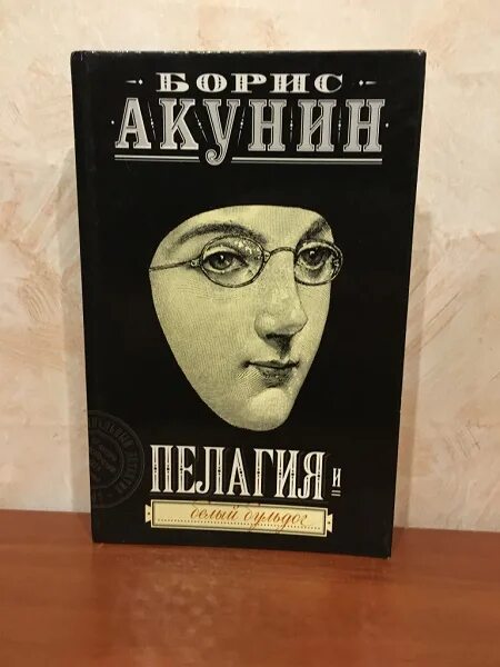 Книги акунина пелагия