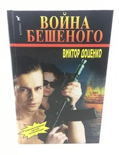 Бешеный книги по порядку