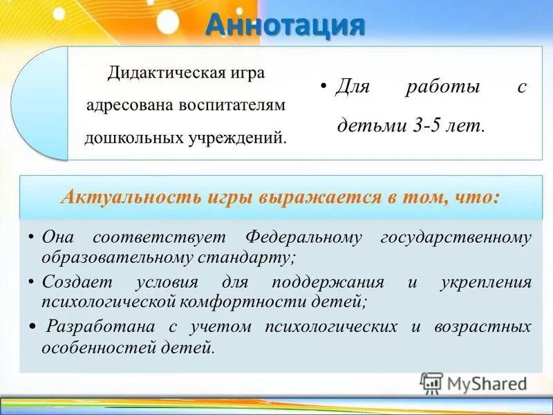 аннотация к дидактической игре