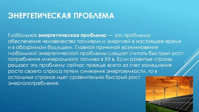 Энергетическая проблема презентация. Глобальная энергетическая проблема. Энергетические проблемы последствия. Энергетическая проблема современности. Решение энергетической проблемы.