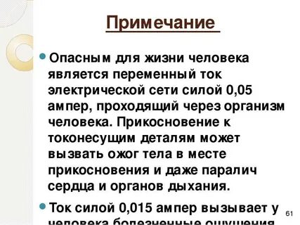Какая сила тока безопасна для человека