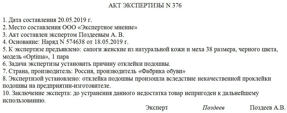 Акт экспертизы пример заполнения. Акт экспертизы товара. Акт экспертизы товара образец. Пример протокола экспертизы. Утверждены результаты экспертизы