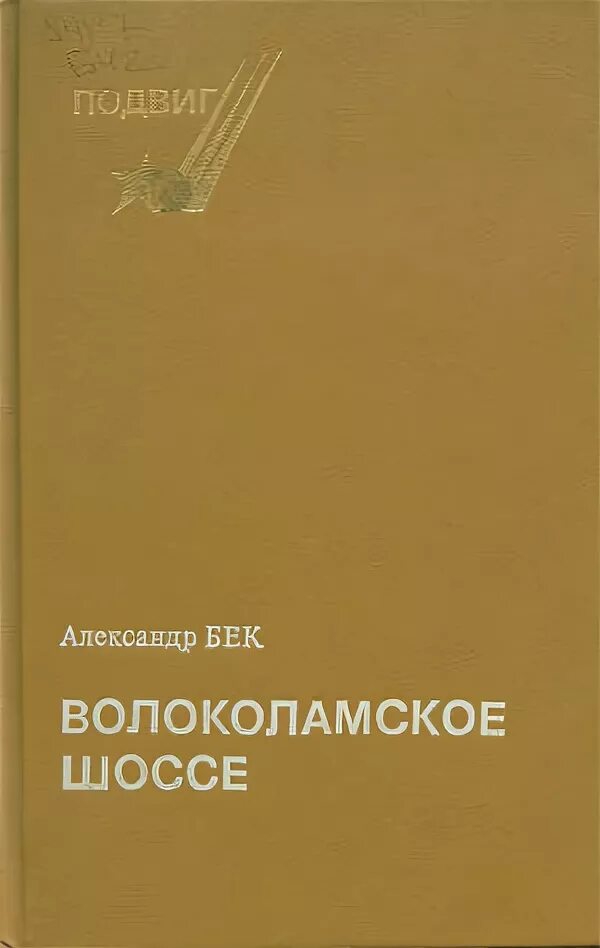 Бек Волоколамское шоссе обложка. А. Бек «Волоколамское шоссе» (1944).