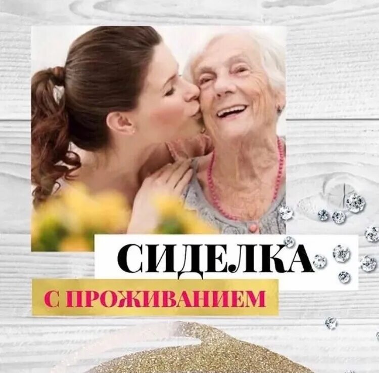 Сиделка с проживанием. Сиделка приходящая. Сиделка с проживанием. Срочно сиделка с проживанием. Требуется сиделка.