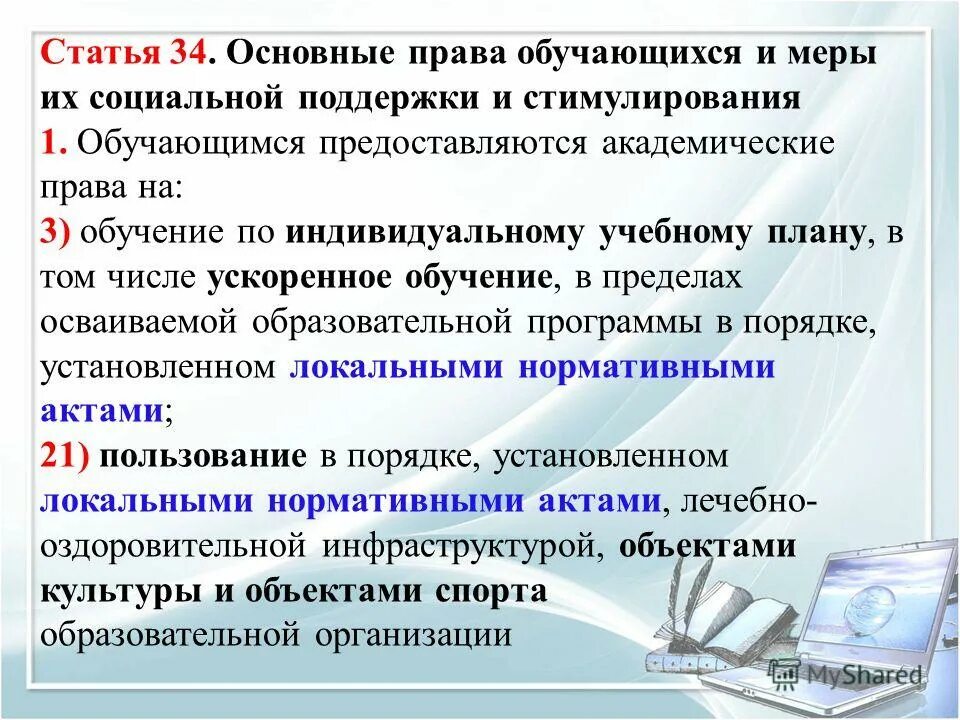 статьи основных прав. меры стимулирования обучающихся. какие права предоставляются обучающимся. меры стимулирования обучающихся. стимулирование познавательной деятельности учащихся.