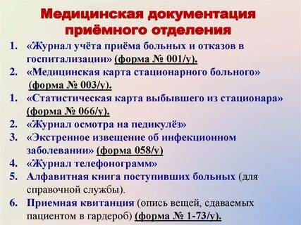 Основная документация стационара