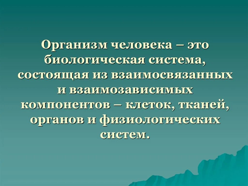 Организм биологическая система. Биологическая система это в биологии. Биосистема организм. Биологическая система это кратко. Биологические системы используют