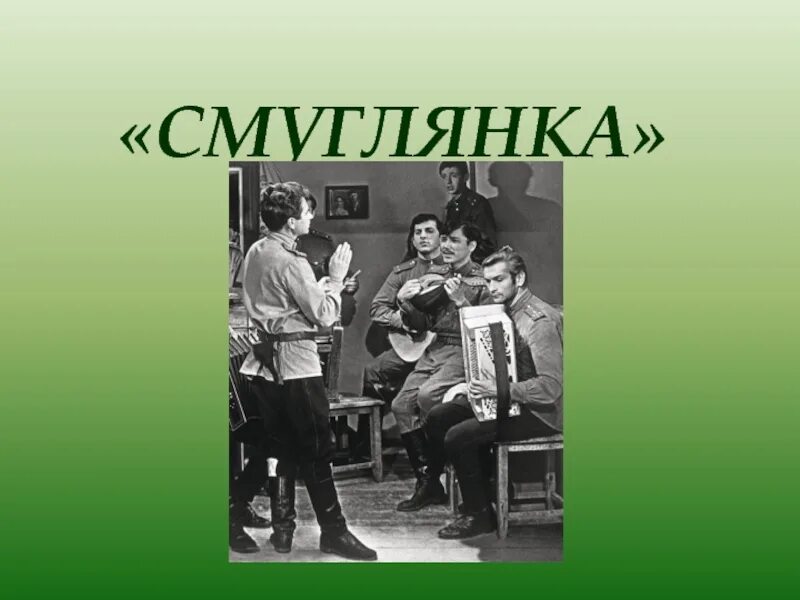 Смуглянка мужского рода. Смуглянка презентация. Смуглянка песня. Смуглянка слайд. Картинка к песне Смуглянка для презентации.