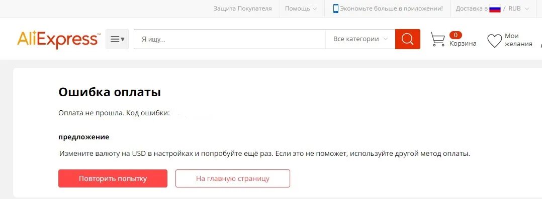 Ошибка попробуйте другую карту. Ошибка оплаты. ошибка оплаты на алиэкспресс. оплата не прошла. код ошибки csc 7200030 на алиэкспресс что это.