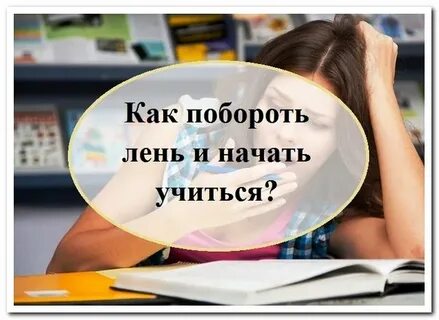 Лень учиться