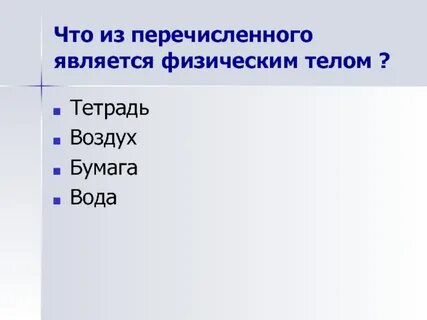 Физическим телом является ответ