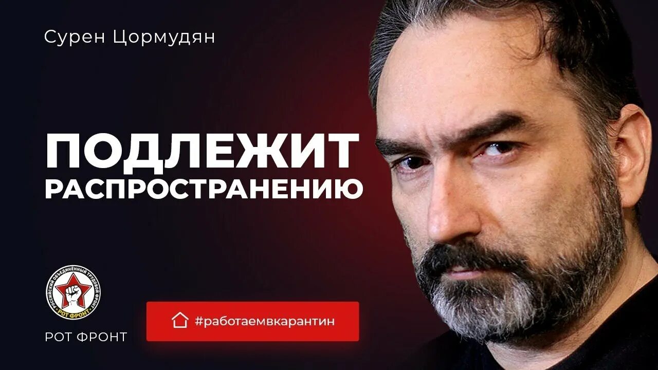 Подлежит распространению. Суре́н Сейра́нович Цормудя́н. Сурен Цормудян. Сурен Цормудян фото. Писатель Сурен Цормудян.