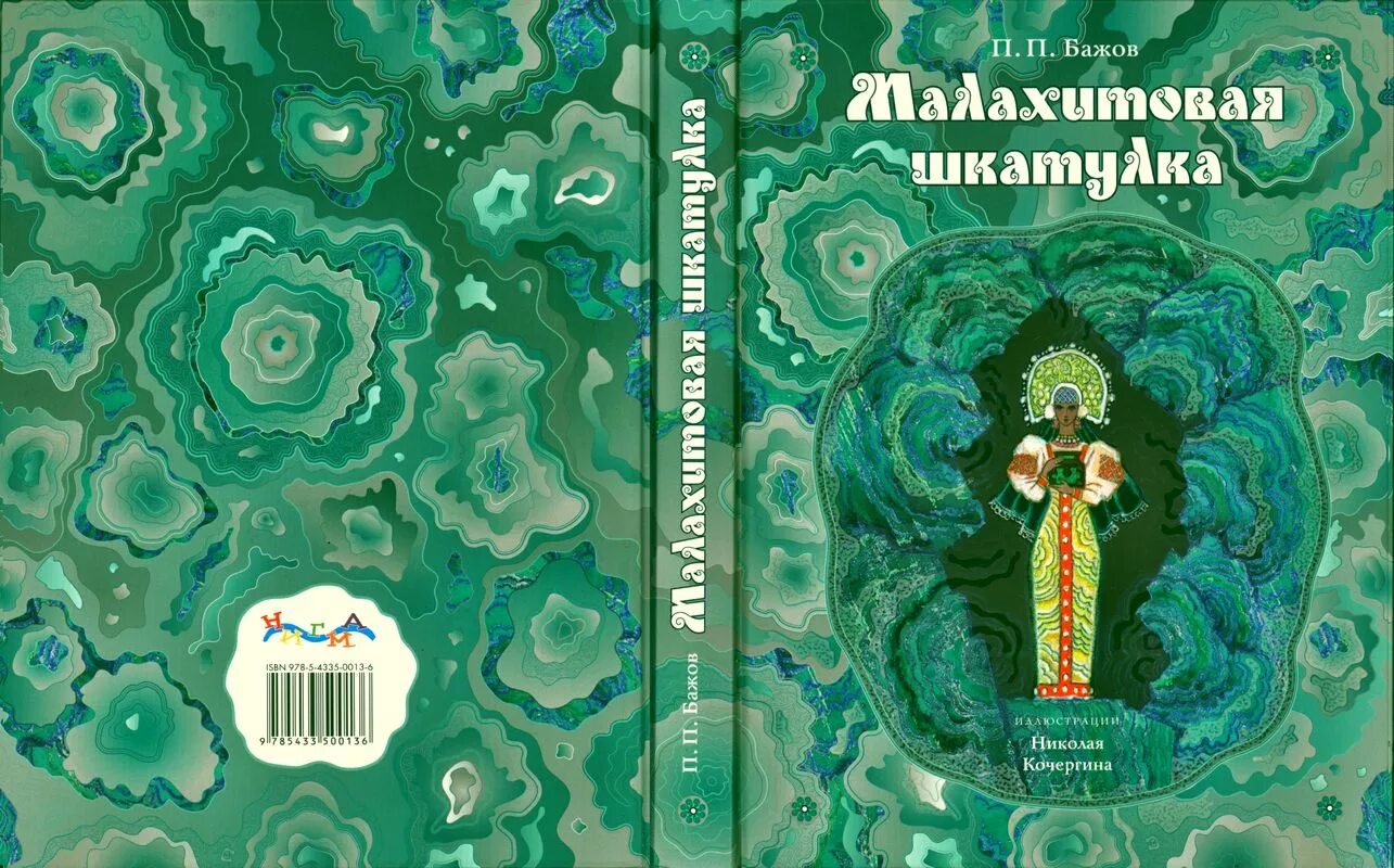 Сказы п п бажова малахитовая шкатулка. Уральские сказы Бажова Малахитовая шкатулка. П П Бажов Малахитовая шкатулка иллюстрации. «Малахитовая шкатулка». Уральские сказы. П. П. Бажов.