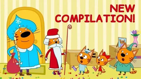 3 кота новогоднюю